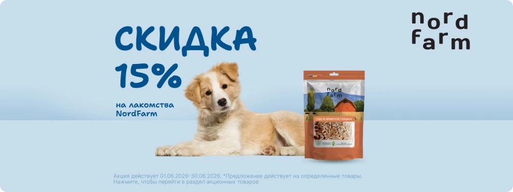Скидка 15% на лакомства NordFarm